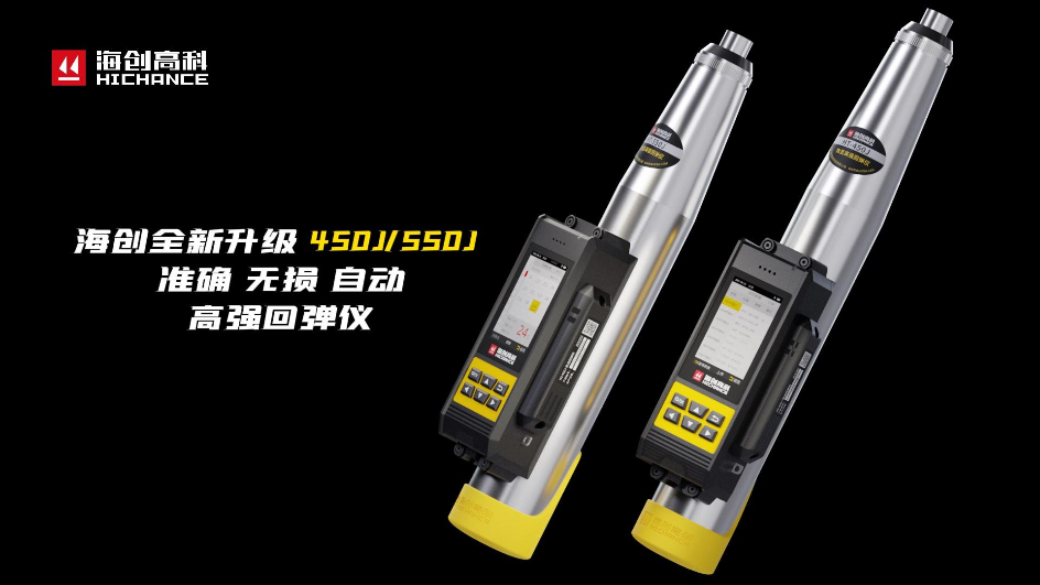 海創(chuàng)全新升級HT-450J/550J高強回彈儀，準確，無損，自動，回彈檢測更高效