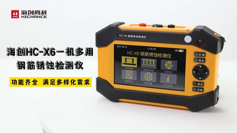 海創(chuàng)HC-X6一機多用鋼筋銹蝕檢測儀，功能齊全，滿足多樣化需求